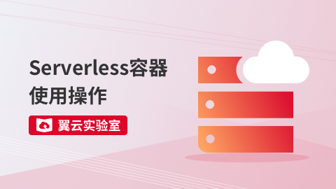 Serverless容器使用操作 