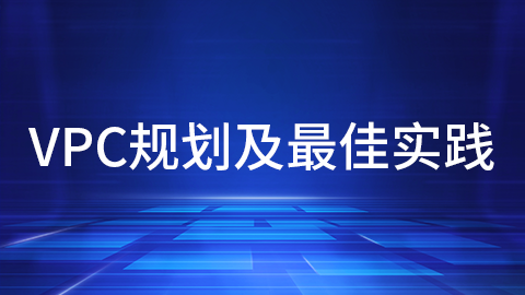 VPC规划及最佳实践 