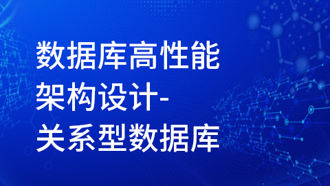 数据库高性能架构设计-关系型数据库 