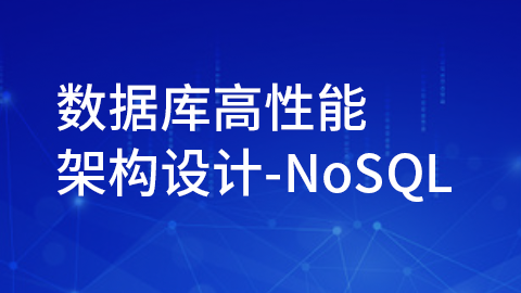 数据库高性能架构设计-NoSQL 