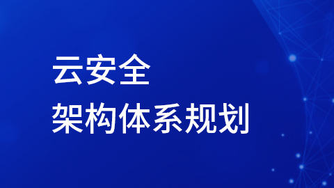 云安全架构体系规划 