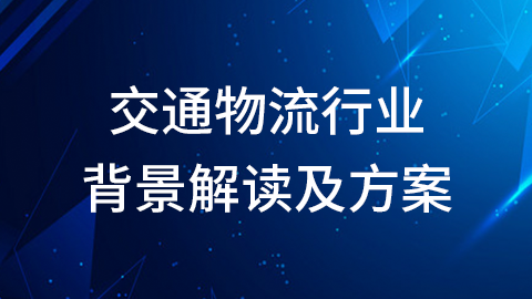 交通物流行业背景解读及方案 