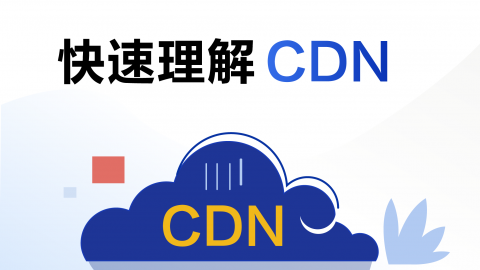 快速理解CDN 