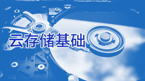 云存储基础 