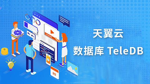 天翼云TeleDB数据库介绍 