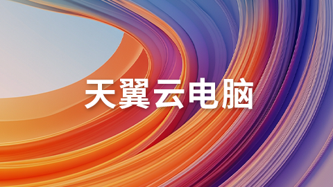 天翼云电脑 