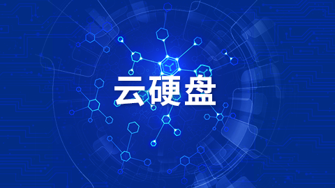 云硬盘 