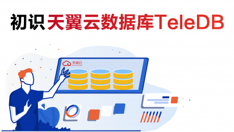 初识天翼云数据库TeleDB 