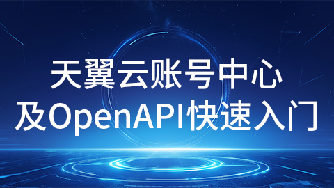 实验1：天翼云账号中心及OpenAPI快速入门 