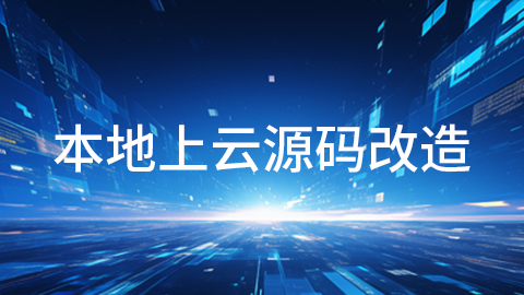 本地上云源码改造 