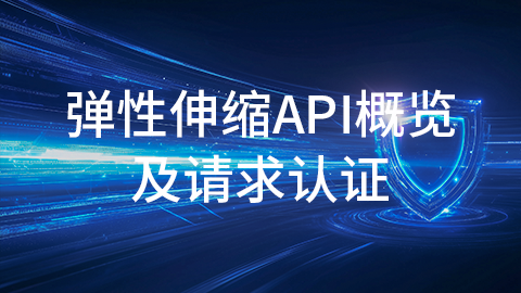 弹性伸缩API概览及示例 