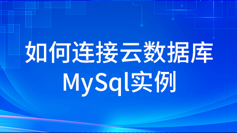 如何连接云数据库MySql实例 