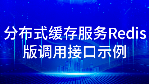 分布式缓存服务Redis版调用接口示例 