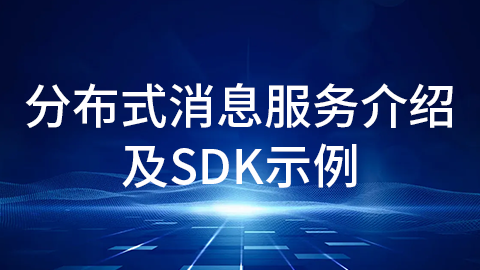 分布式消息服务介绍及SDK示例 