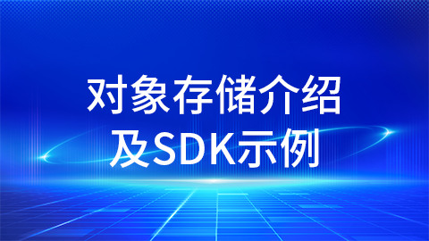 对象存储介绍及SDK示例 
