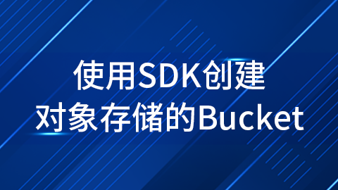 实验2：使用SDK创建对象存储的Bucket 