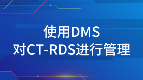 实验3：使用DMS对CT-RDS中的表进行增删改查 