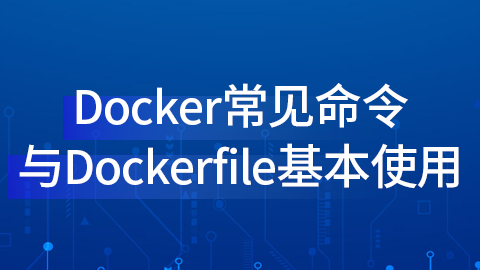 Docker常见命令与Dockerfile基本使用 