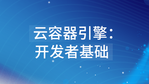 云容器引擎：开发者基础 