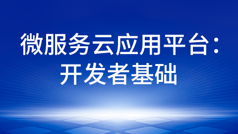 微服务云应用平台：开发者基础 
