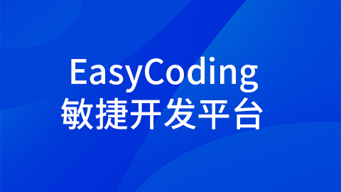 EasyCoding敏捷开发平台：开启代码之旅 