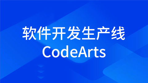 软件开发生产线CodeArts 