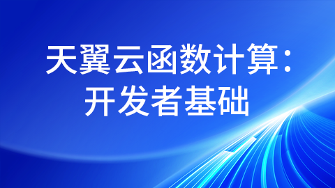 天翼云函数计算：开发者基础 