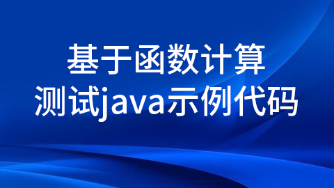 实验4：基于函数计算测试java示例代码 