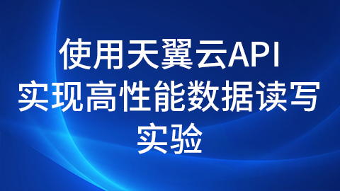 实验5：使用天翼云API实现高性能数据读写实验 