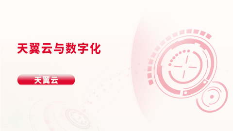 天翼云与数字化 