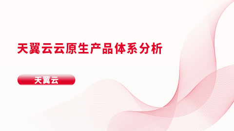 天翼云云原生产品体系分析 