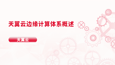 天翼云边缘计算体系概述 