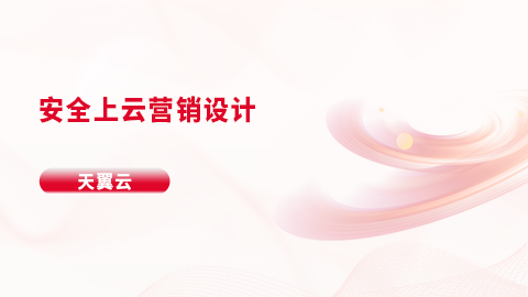 安全上云营销设计 