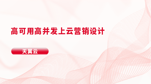 高可用高并发上云营销设计 