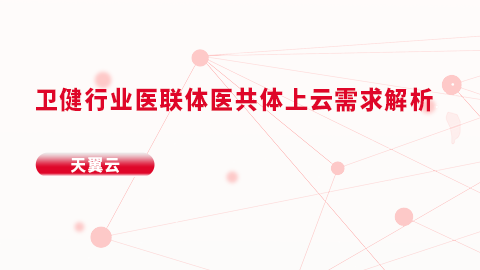 卫健行业医联体医共体上云需求解析 