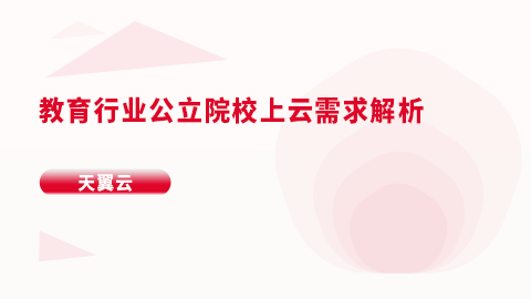 教育行业公立院校上云需求解析 