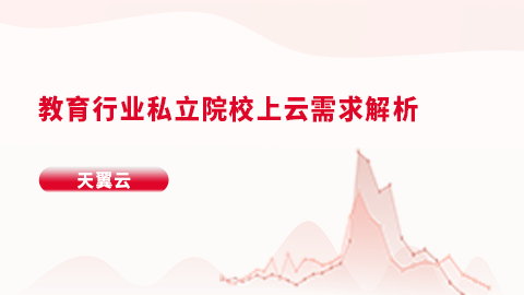 教育行业私立院校上云需求解析 