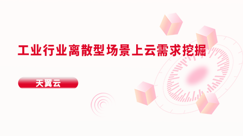 工业行业离散型场景上云需求挖掘 