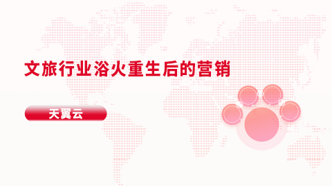 文旅行业浴火重生后的营销 