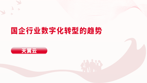 国企行业数字化转型的趋势 