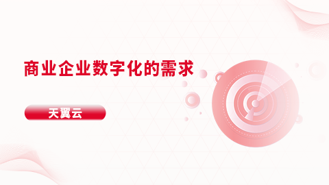 商业企业数字化的需求 