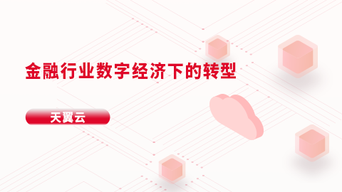 金融行业数字经济下的转型 