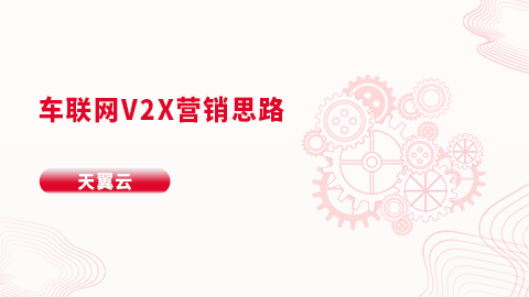 车联网V2X营销思路 
