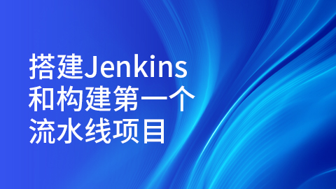 搭建Jenkins和构建第一个流水线项目 