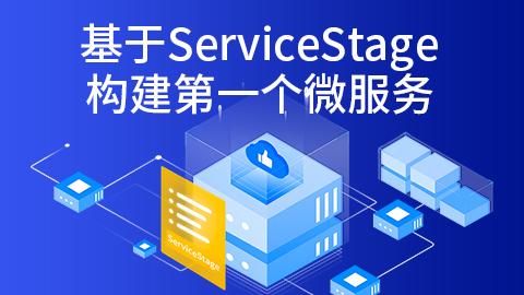 基于ServiceStage构建第一个微服务 
