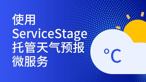 使用ServiceStage托管天气预报微服务 