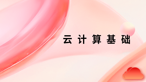 云计算基础 