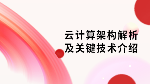 云计算架构解析及关键技术介绍 