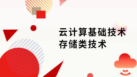 云计算基础技术-存储类技术 