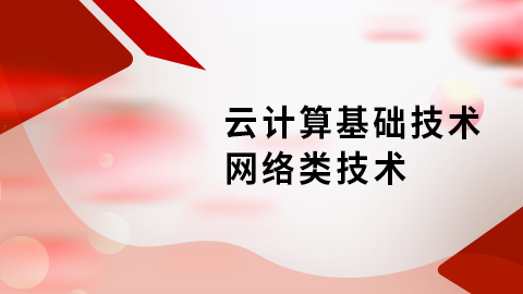 云计算基础技术-网络类技术 